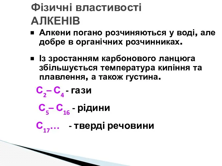 Фізичні властивості АЛКЕНІВ Алкени погано розчиняються у воді, але добре в