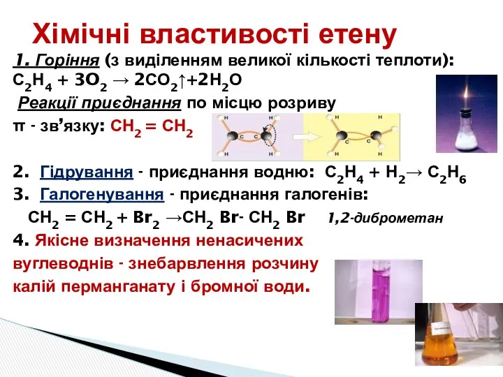 Хімічні властивості етену 1. Горіння (з виділенням великої кількості теплоти): С2Н4
