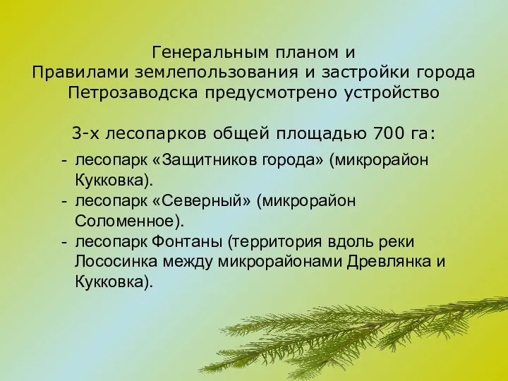 лесопарк «Защитников города» (микрорайон Кукковка). лесопарк «Северный» (микрорайон Соломенное). лесопарк Фонтаны