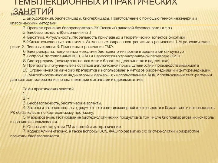 ТЕМЫ ЛЕКЦИОННЫХ И ПРАКТИЧЕСКИХ ЗАНЯТИЙ Темы лекций: 1. Биоудобрения, биопестициды, биогербициды.