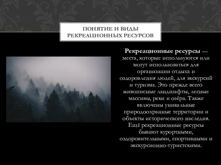 Рекреационные ресурсы — места, которые используются или могут использоваться для организации