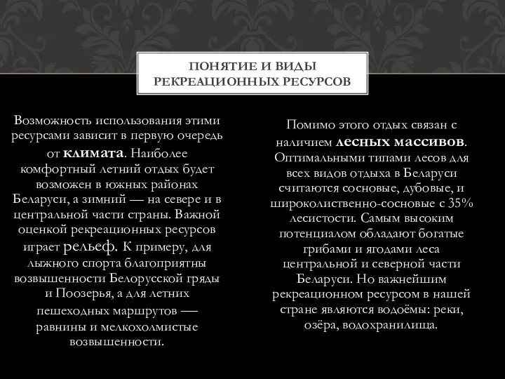 Возможность использования этими ресурсами зависит в первую очередь от климата. Наиболее