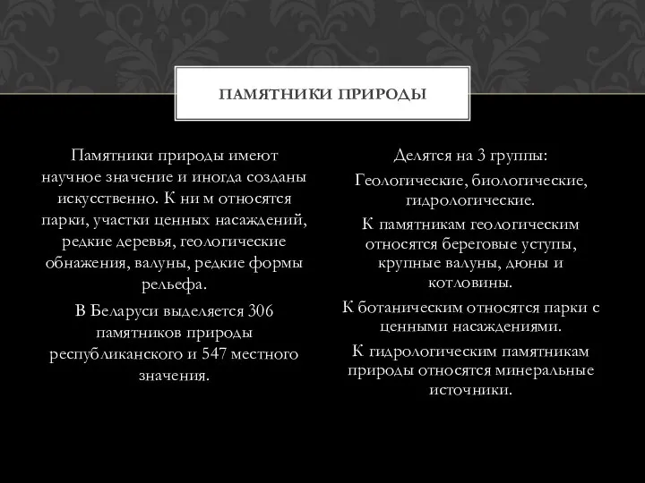 Памятники природы имеют научное значение и иногда созданы искусственно. К ни