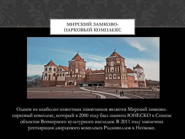 Одним из наиболее известных памятников является Мирский замково-парковый комплекс, который в