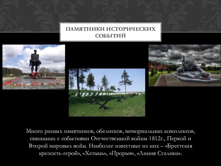 Много разных памятников, обелисков, мемориальных комплексов, связанных с событиями Отечественной войны