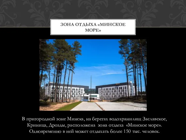 В пригородной зоне Минска, на берегах водохранилищ Заславское, Криница, Дрозды, расположена