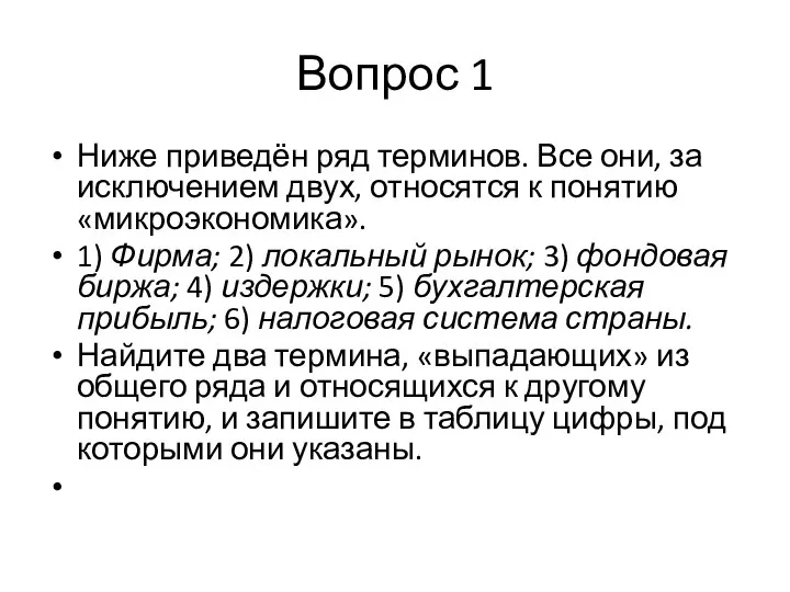 Вопрос 1 Ниже приведён ряд терминов. Все они, за исключением двух,