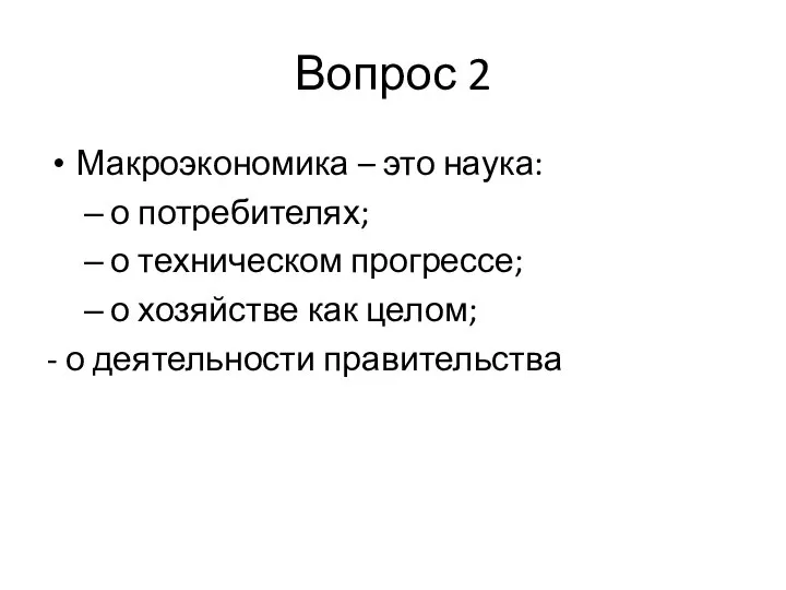 Вопрос 2 Макроэкономика – это наука: о потребителях; о техническом прогрессе;