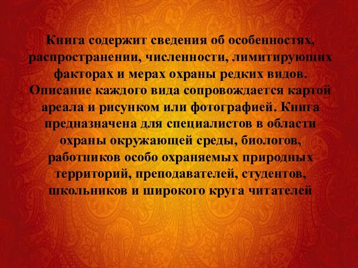 Книга содержит сведения об особенностях, распространении, численности, лимитирующих факторах и мерах