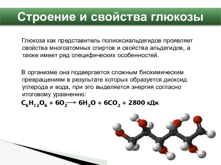 Глюкоза как представитель полиоксиальдегидов проявляет свойства многоатомных спиртов и свойства альдегидов,