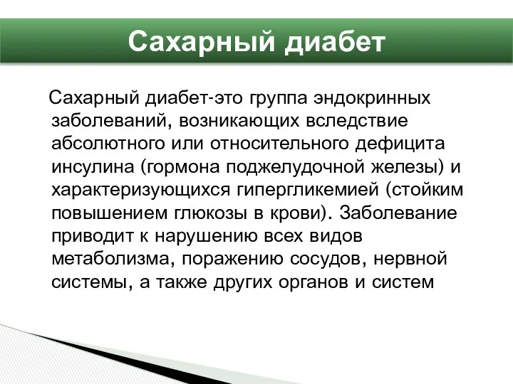 Сахарный диабет-это группа эндокринных заболеваний, возникающих вследствие абсолютного или относительного дефицита