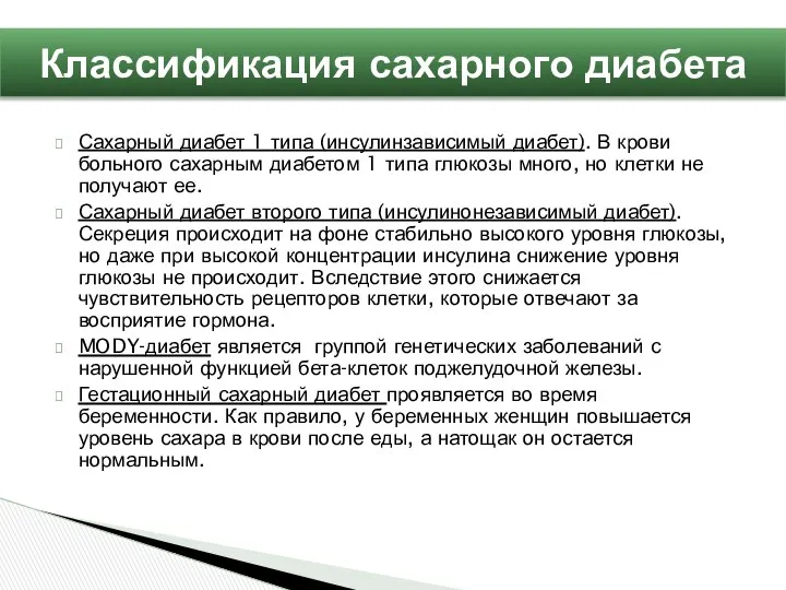 Сахарный диабет 1 типа (инсулинзависимый диабет). В крови больного сахарным диабетом