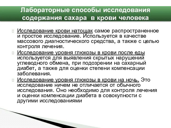 Исследование крови натощак самое распространенное и простое исследование. Используется в качестве