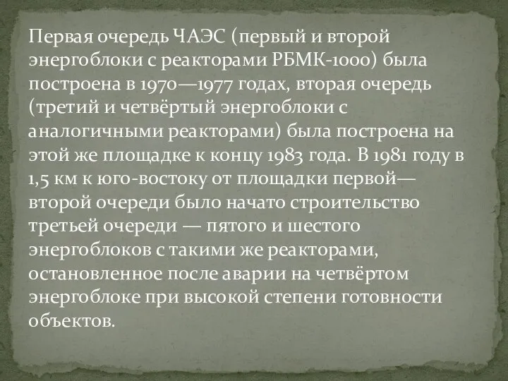 Первая очередь ЧАЭС (первый и второй энергоблоки с реакторами РБМК-1000) была