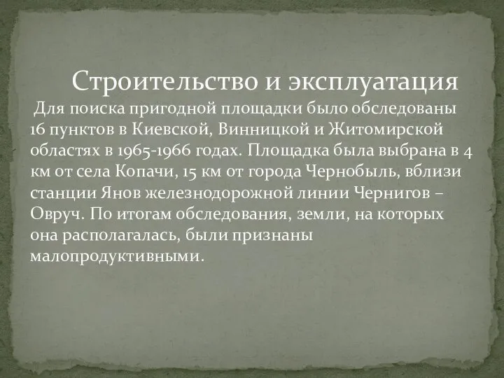 Строительство и эксплуатация Для поиска пригодной площадки было обследованы 16 пунктов