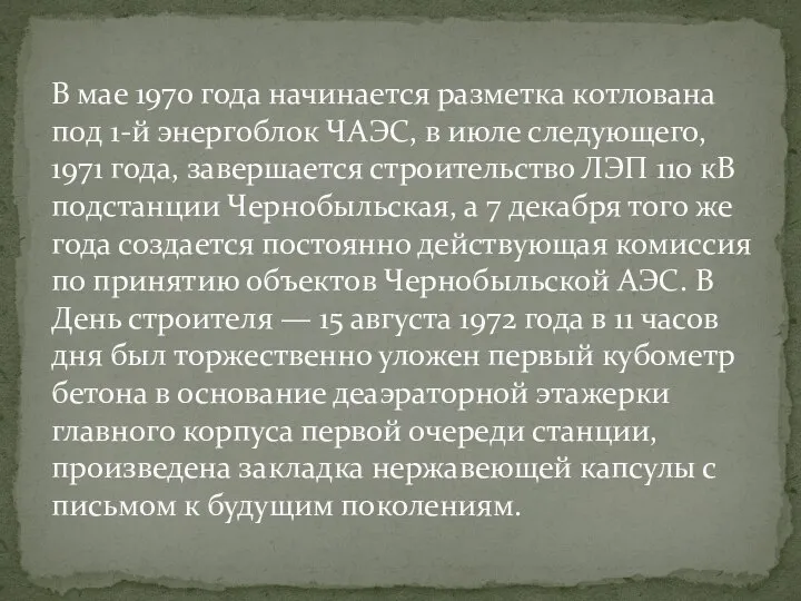 В мае 1970 года начинается разметка котлована под 1-й энергоблок ЧАЭС,