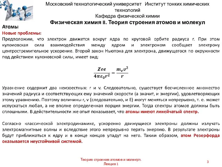 Московский технологический университет Институт тонких химических технологий Кафедра физической химии Физическая