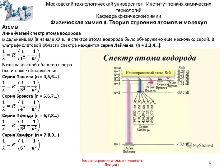 Московский технологический университет Институт тонких химических технологий Кафедра физической химии Физическая