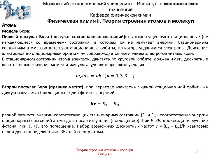 Московский технологический университет Институт тонких химических технологий Кафедра физической химии Физическая