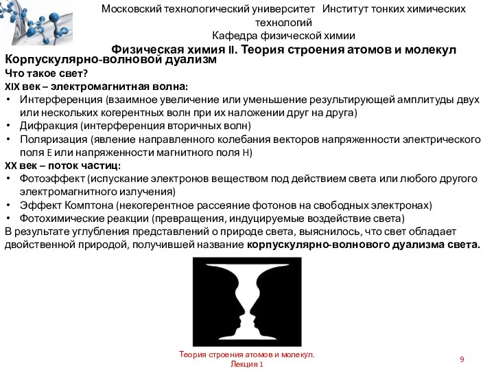 Московский технологический университет Институт тонких химических технологий Кафедра физической химии Физическая