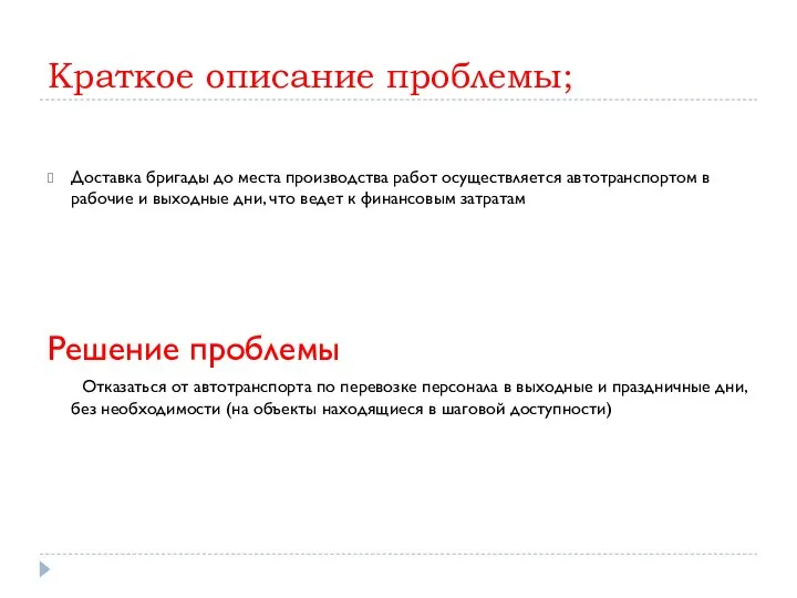 Краткое описание проблемы; Доставка бригады до места производства работ осуществляется автотранспортом