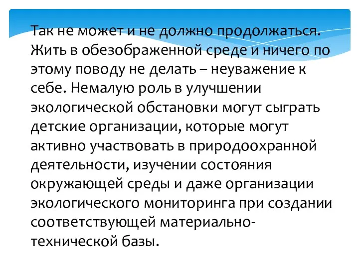 Так не может и не должно продолжаться. Жить в обезображенной среде