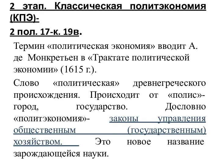 2 этап. Классическая политэкономия (КПЭ)- 2 пол. 17-к. 19в. Термин «политическая