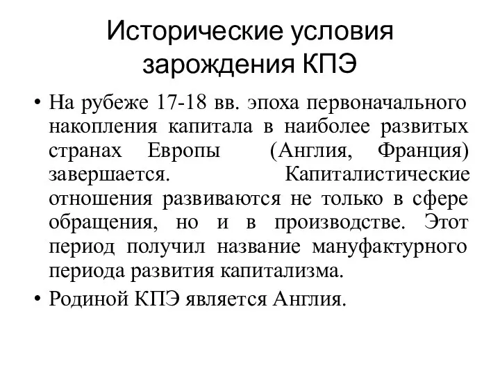 Исторические условия зарождения КПЭ На рубеже 17-18 вв. эпоха первоначального накопления