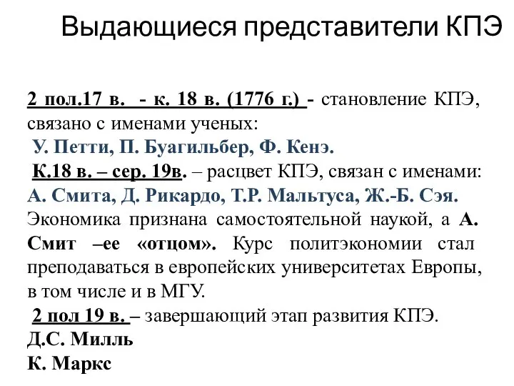 Выдающиеся представители КПЭ ап 2 пол.17 в. - к. 18 в.