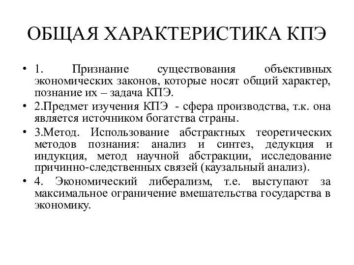 ОБЩАЯ ХАРАКТЕРИСТИКА КПЭ 1. Признание существования объективных экономических законов, которые носят