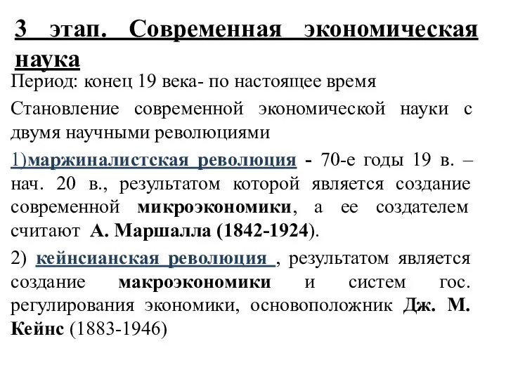 3 этап. Современная экономическая наука Период: конец 19 века- по настоящее