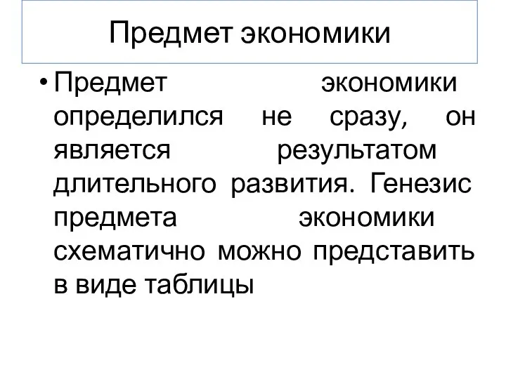 Предмет экономики Предмет экономики определился не сразу, он является результатом длительного