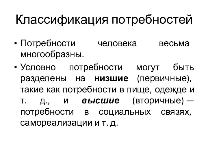 Классификация потребностей Потребности человека весьма многообразны. Условно потребности могут быть разделены