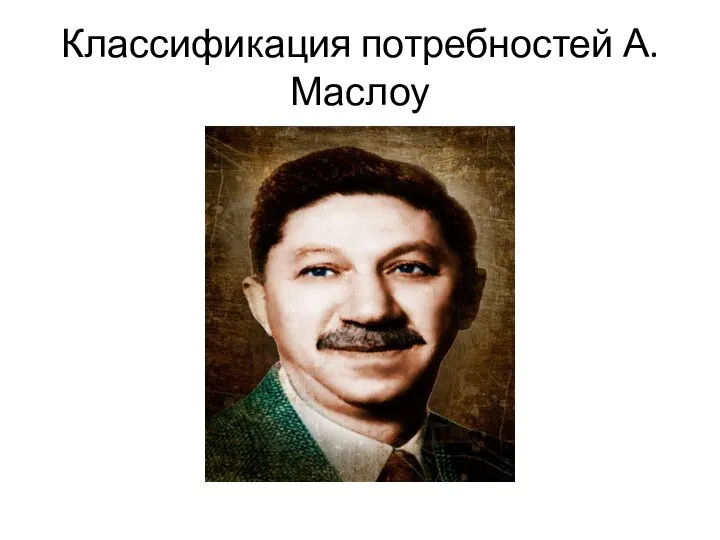 Классификация потребностей А. Маслоу