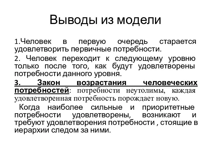 Выводы из модели 1.Человек в первую очередь старается удовлетворить первичные потребности.