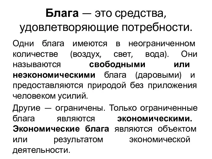 Блага — это средства, удовлетворяющие потребности. Одни блага имеются в неограниченном