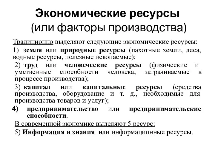 Экономические ресурсы (или факторы производства) Традиционно выделяют следующие экономические ресурсы: 1)