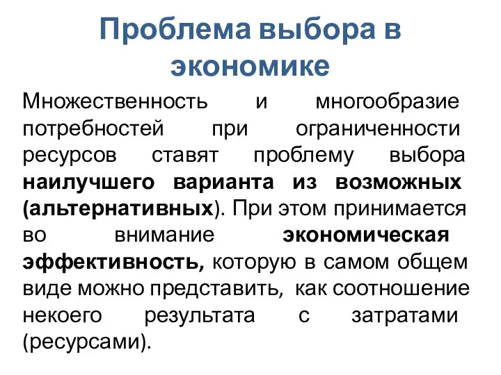 Проблема выбора в экономике Множественность и многообразие потребностей при ограниченности ресурсов