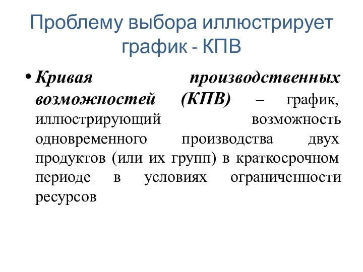 Проблему выбора иллюстрирует график - КПВ Кривая производственных возможностей (КПВ) –