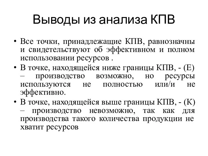 Выводы из анализа КПВ Все точки, принадлежащие КПВ, равнозначны и свидетельствуют