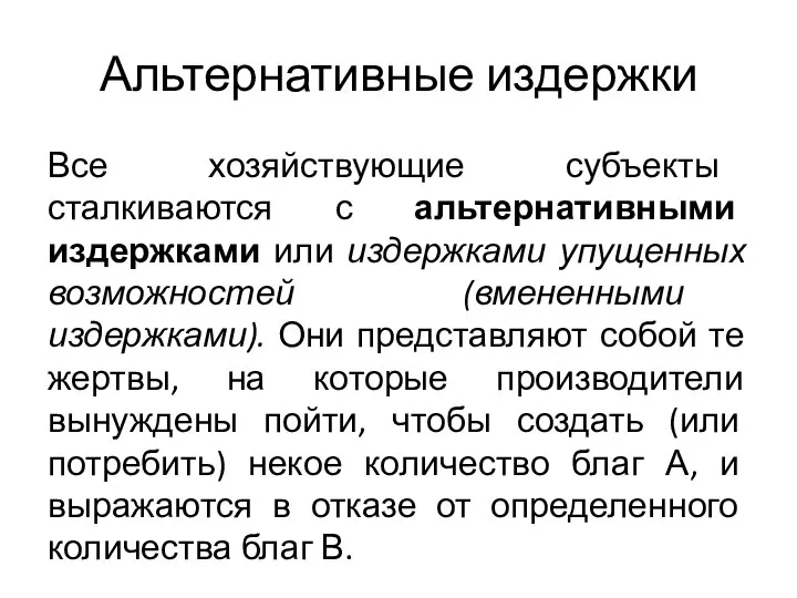 Альтернативные издержки Все хозяйствующие субъекты сталкиваются с альтернативными издержками или издержками