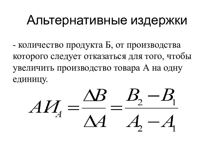 Альтернативные издержки - количество продукта Б, от производства которого следует отказаться