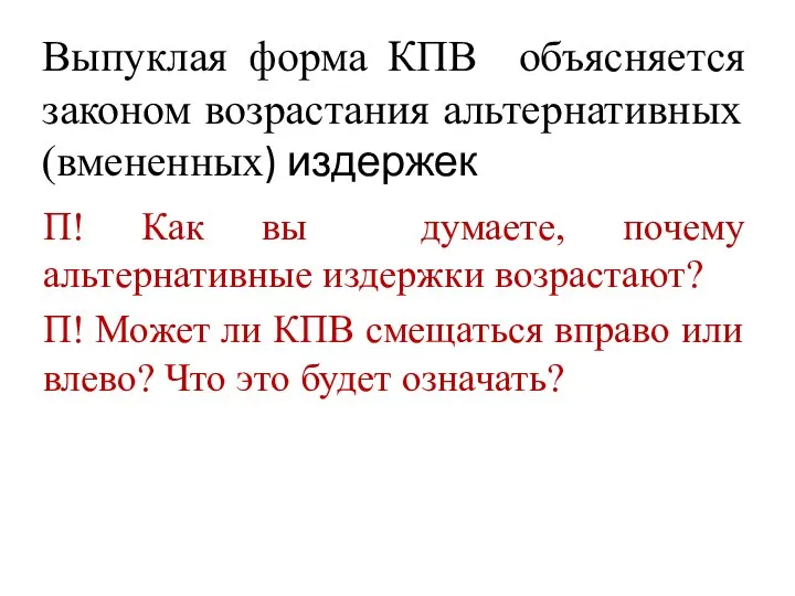 Выпуклая форма КПВ объясняется законом возрастания альтернативных (вмененных) издержек П! Как