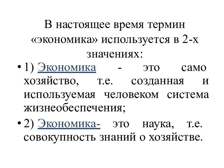 В настоящее время термин «экономика» используется в 2-х значениях: 1) Экономика