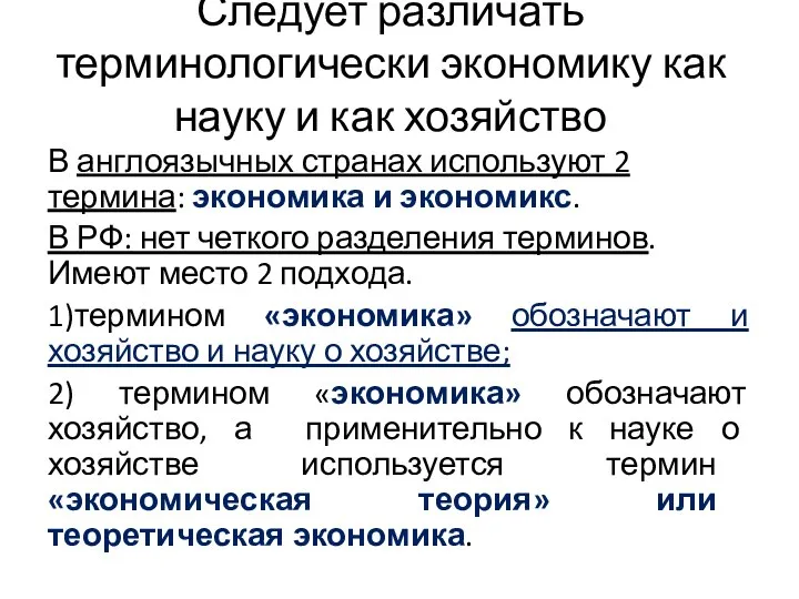 Следует различать терминологически экономику как науку и как хозяйство В англоязычных