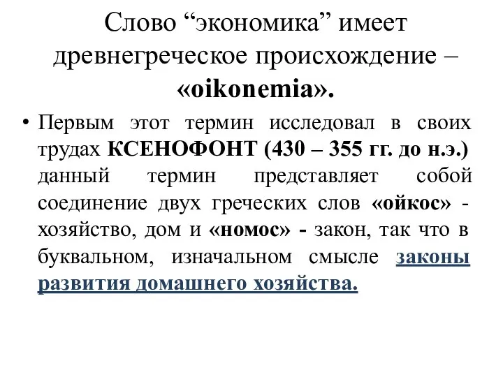 Слово “экономика” имеет древнегреческое происхождение – «oikonemia». Первым этот термин исследовал