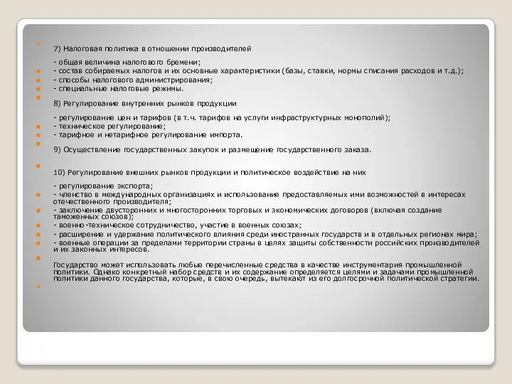 7) Налоговая политика в отношении производителей - общая величина налогового бремени;