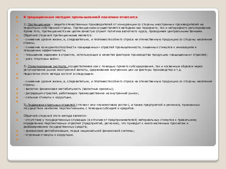 К традиционным методам промышленной политики относятся 1) Протекционизм – защита отечественных