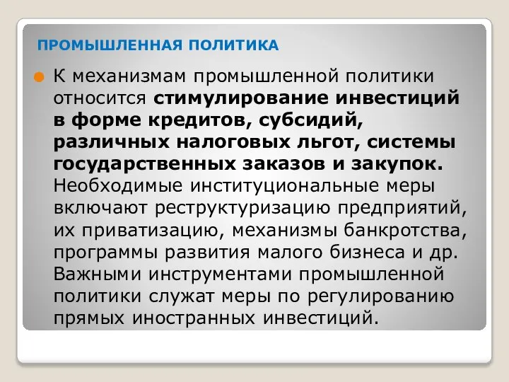 ПРОМЫШЛЕННАЯ ПОЛИТИКА К механизмам промышленной политики относится стимулирование инвестиций в форме