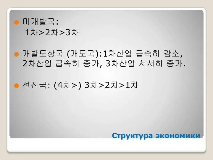 Структура экономики 미개발국: 1차>2차>3차 개발도상국 (개도국):1차산업 급속히 감소, 2차산업 급속히 증가,